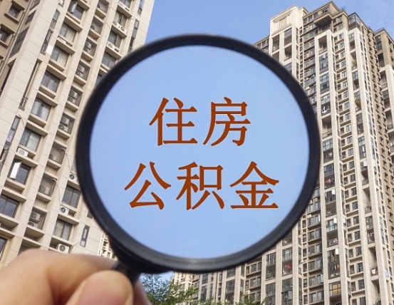 鞍山住房公积金为什么封存（公积金为啥是封存）